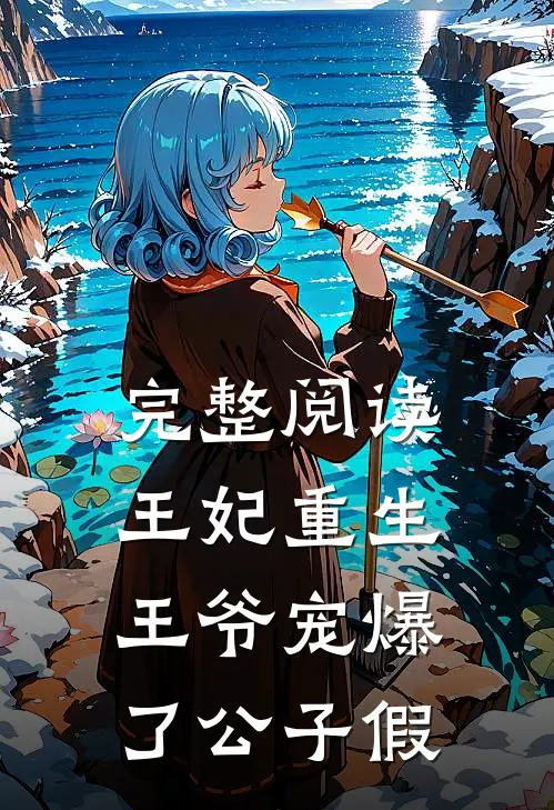 完整阅读王妃重生,王爷宠爆了 公子假