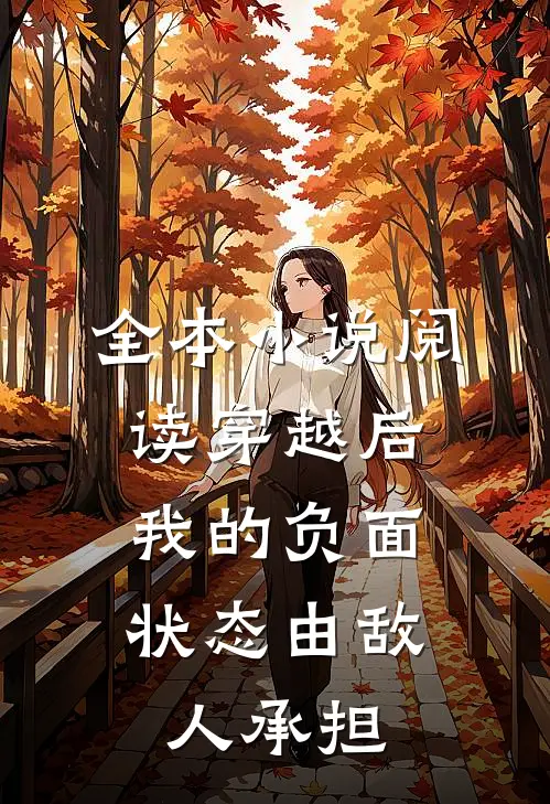 全本小说阅读穿越后，我的负面状态由敌人承担