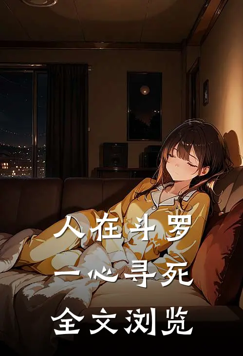 人在斗罗，一心寻死全文浏览