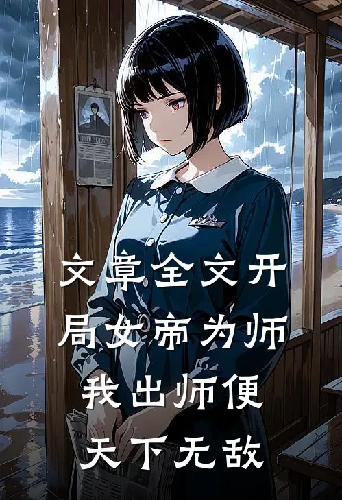 文章全文开局女帝为师，我出师便天下无敌
