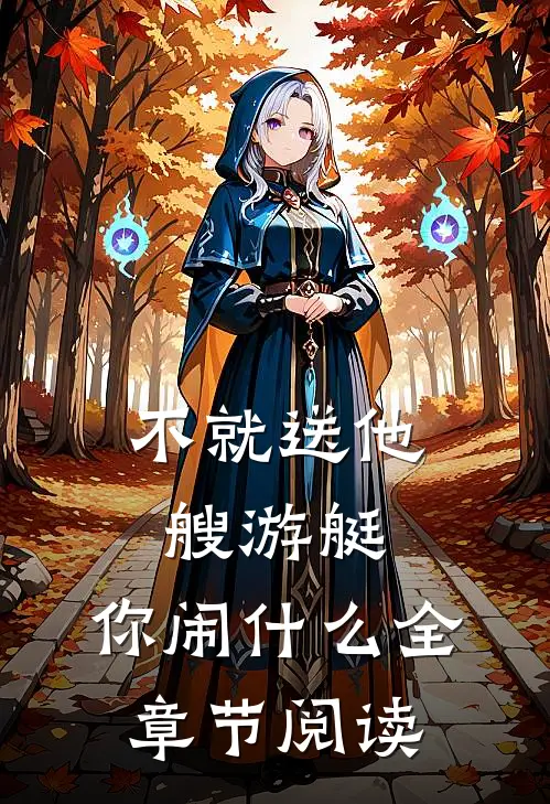 不就送他艘游艇，你闹什么全章节阅读