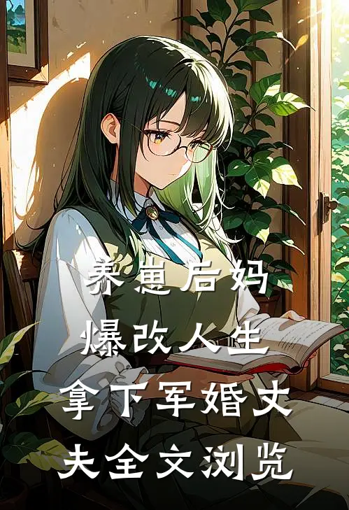 养崽后妈爆改人生，拿下军婚丈夫全文浏览
