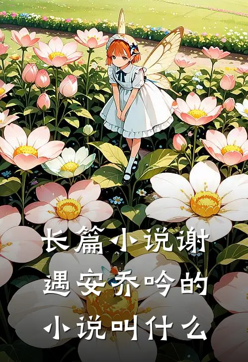 长篇小说谢遇安乔吟的小说叫什么