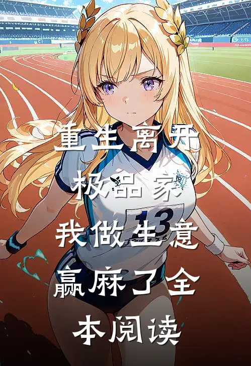重生离开极品家，我做生意赢麻了全本阅读