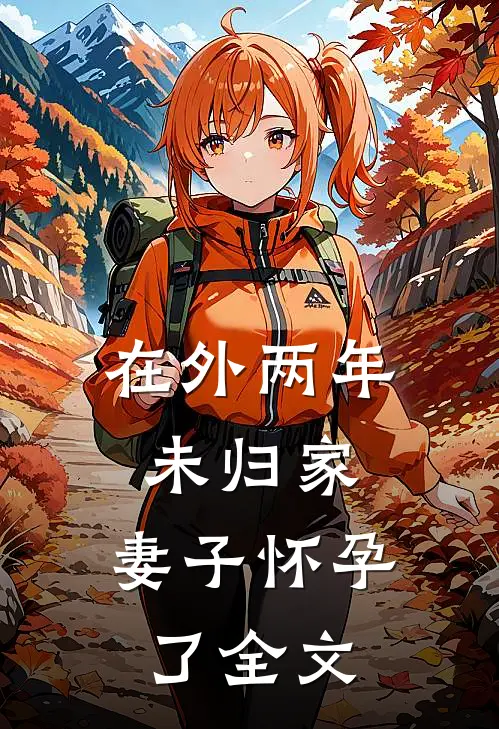 在外两年未归家，妻子怀孕了全文