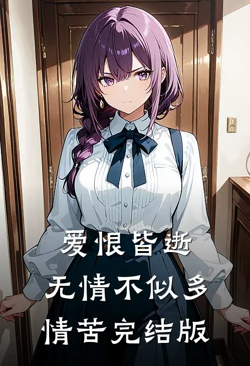 爱恨皆逝，无情不似多情苦完结版