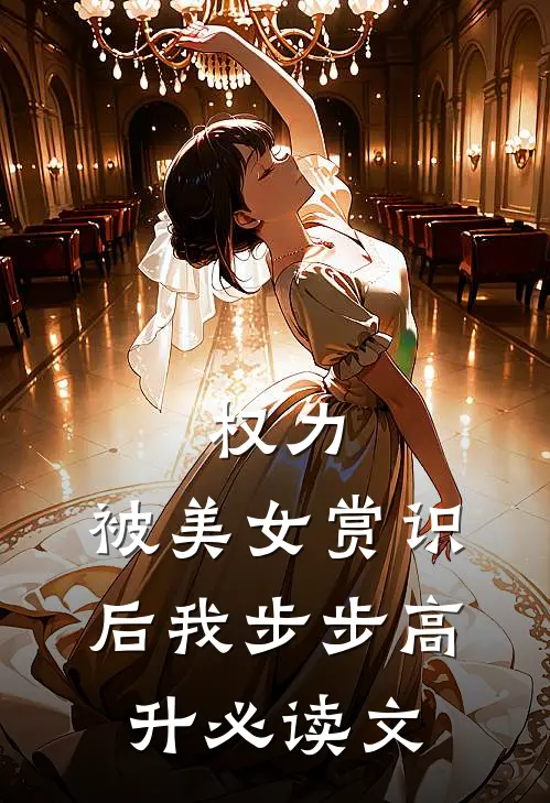 权力：被美女赏识后我步步高升必读文