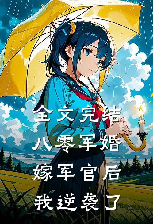 全文完结八零军婚:嫁军官后我逆袭了