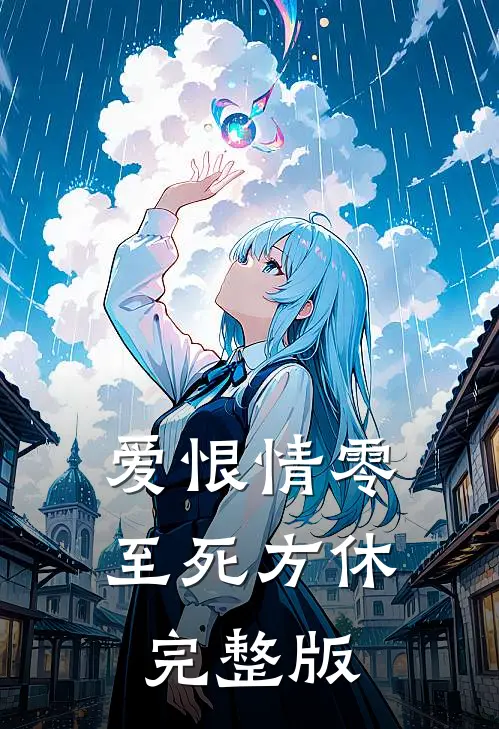 爱恨情零，至死方休完整版