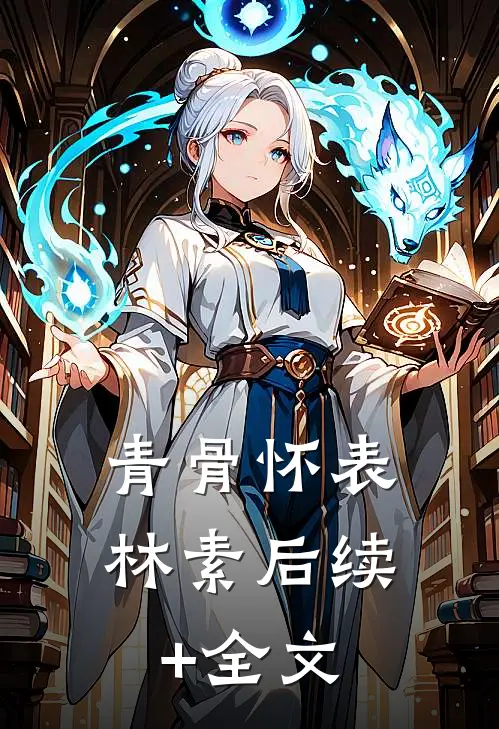 青骨怀表林素后续+全文