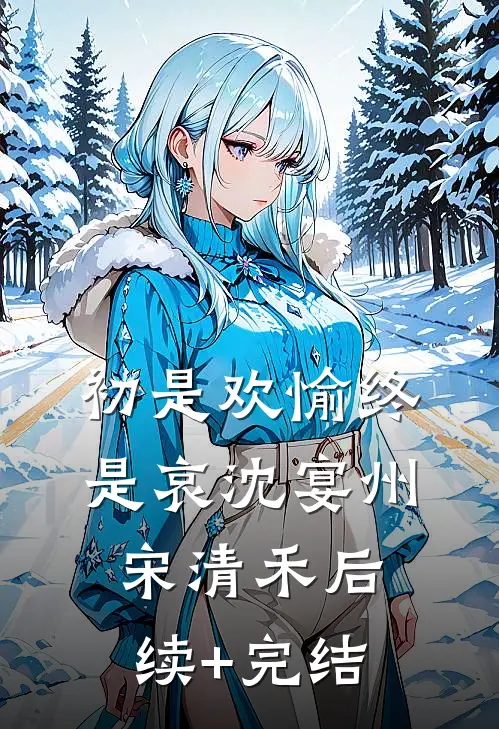 初是欢愉终是哀沈宴州宋清禾后续+完结