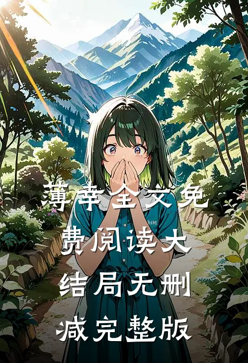 顾南意傅林深的故事免费阅读小说