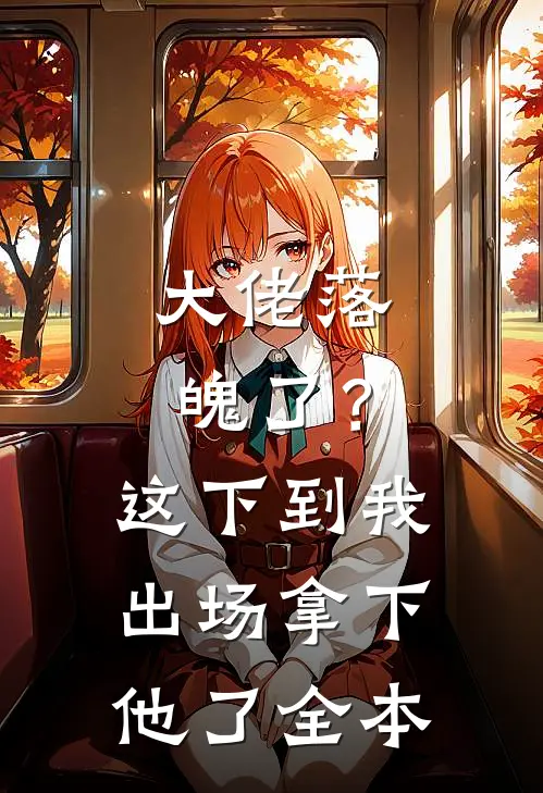 大佬落魄了？这下到我出场拿下他了全本