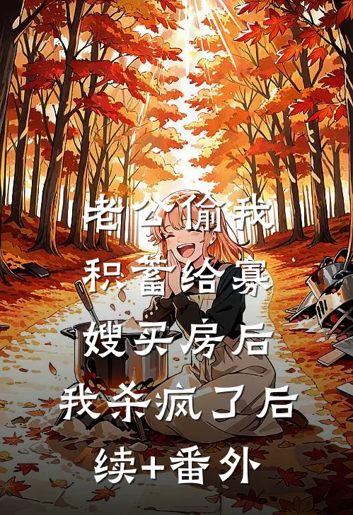 老公偷我积蓄给寡嫂买房后，我杀疯了后续+番外