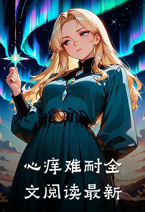 心痒难耐全文阅读最新