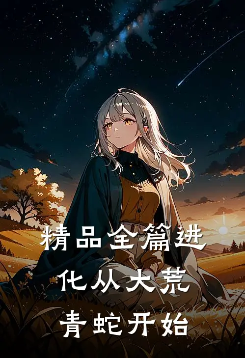 精品全篇进化从大荒青蛇开始