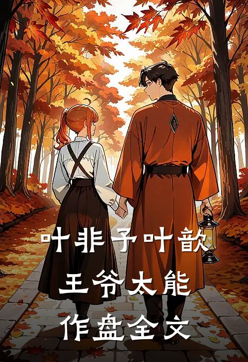 叶非予叶歆 《王爷太能作》盘全文