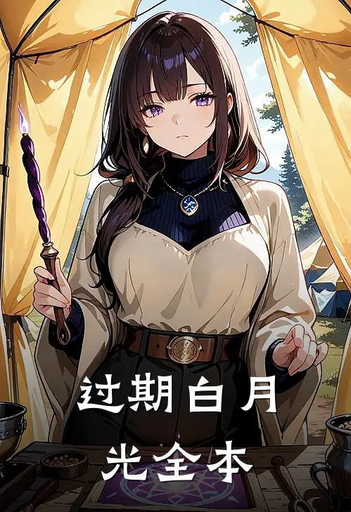 过期白月光全本