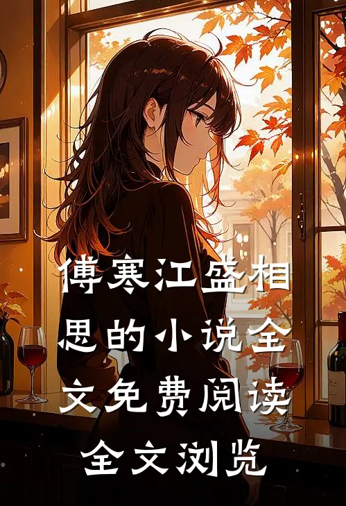 傅寒江盛相思的小说全文免费阅读全文浏览