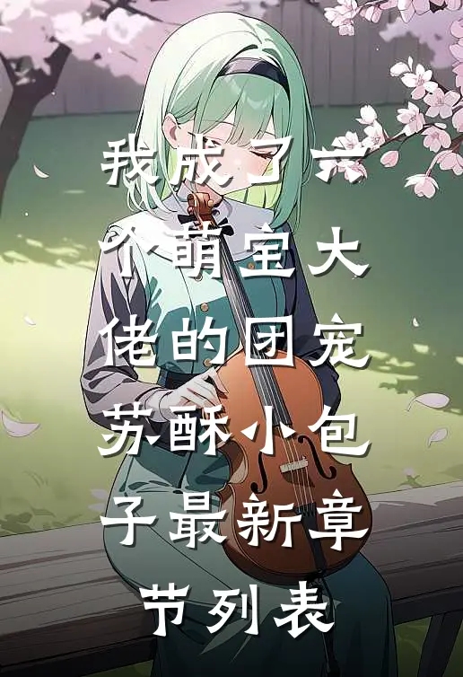 我成了六个萌宝大佬的团宠苏酥小包子最新章节列表