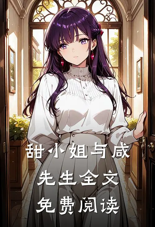 甜小姐与咸先生全文免费阅读