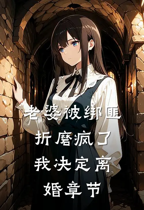 老婆被绑匪折磨疯了，我决定离婚章节