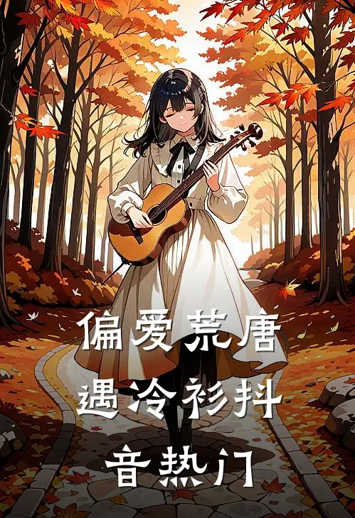 偏爱荒唐遇冷衫抖音热门