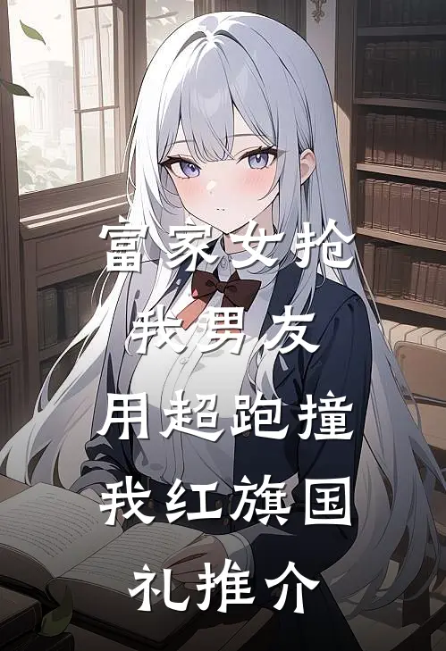 富家女抢我男友，用超跑撞我红旗国礼推介