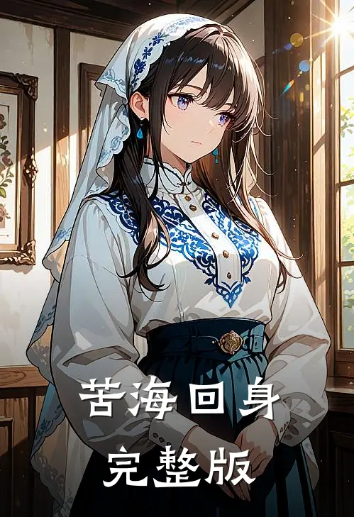 苦海回身完整版