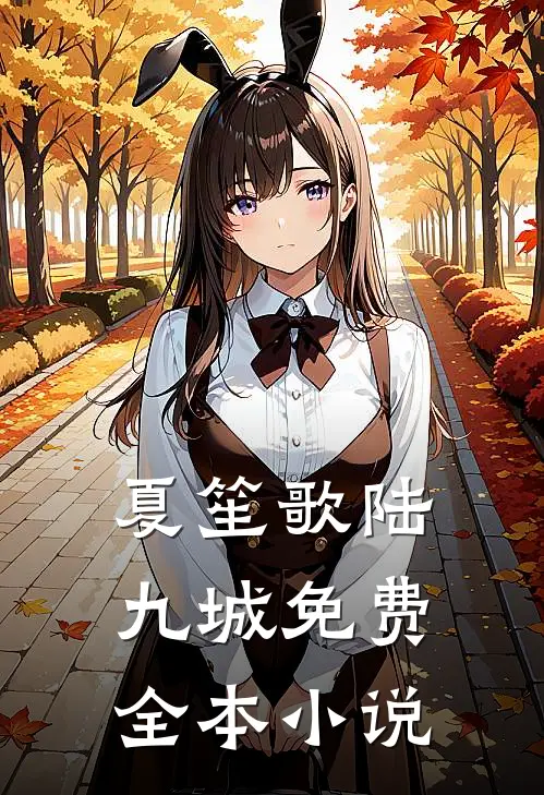 夏笙歌陆九城免费全本小说