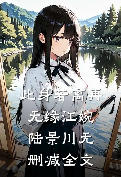 此身若离再无缘江婉陆景川无删减全文