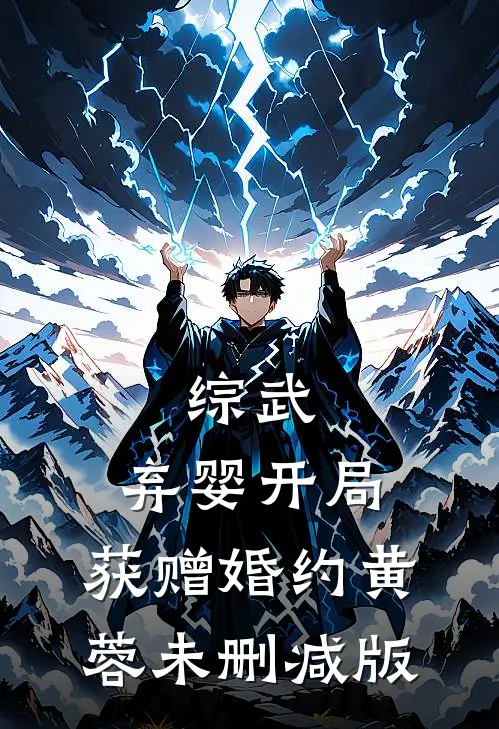 综武：弃婴开局，获赠婚约黄蓉未删减版