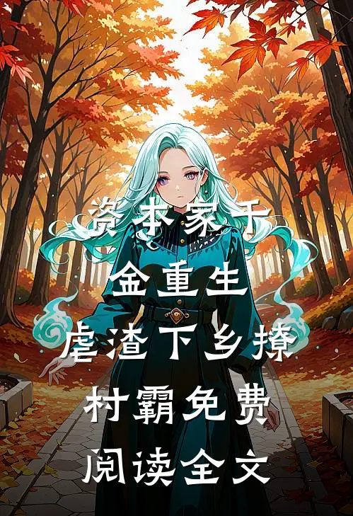 资本家千金重生，虐渣下乡撩村霸免费阅读全文