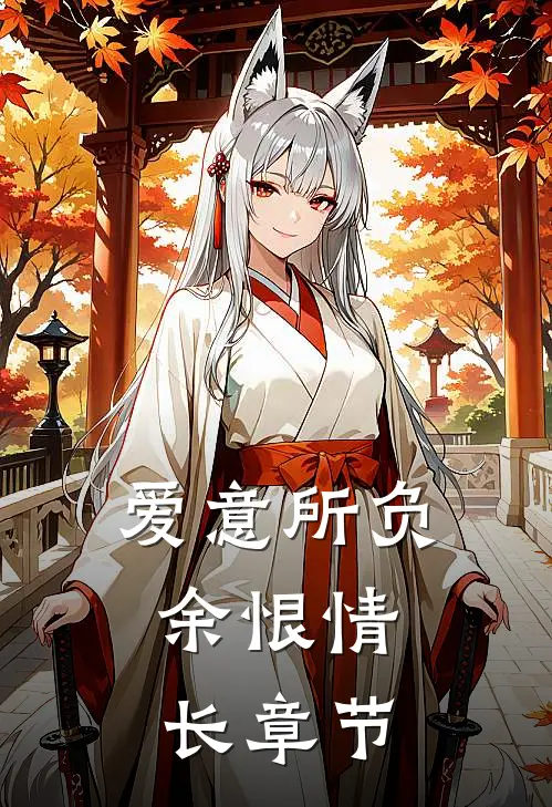 爱意所负，余恨情长章节