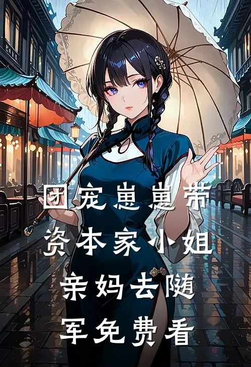 团宠崽崽带资本家小姐亲妈去随军免费看