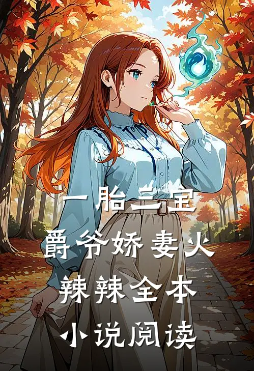 一胎三宝：爵爷娇妻火辣辣全本小说阅读