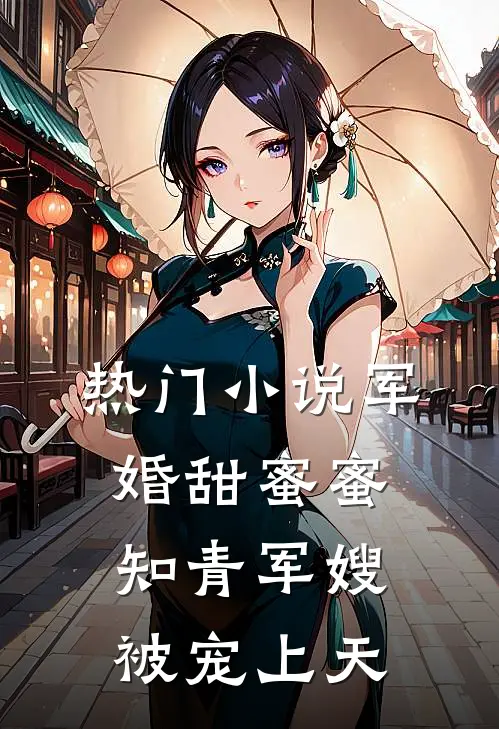热门小说军婚甜蜜蜜：知青军嫂被宠上天