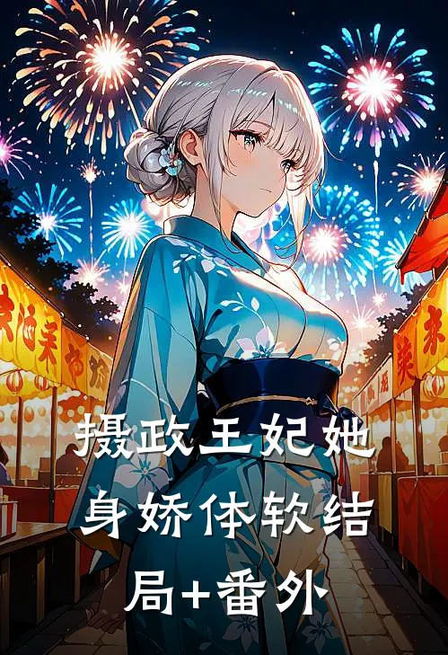 摄政王妃她身娇体软结局+番外