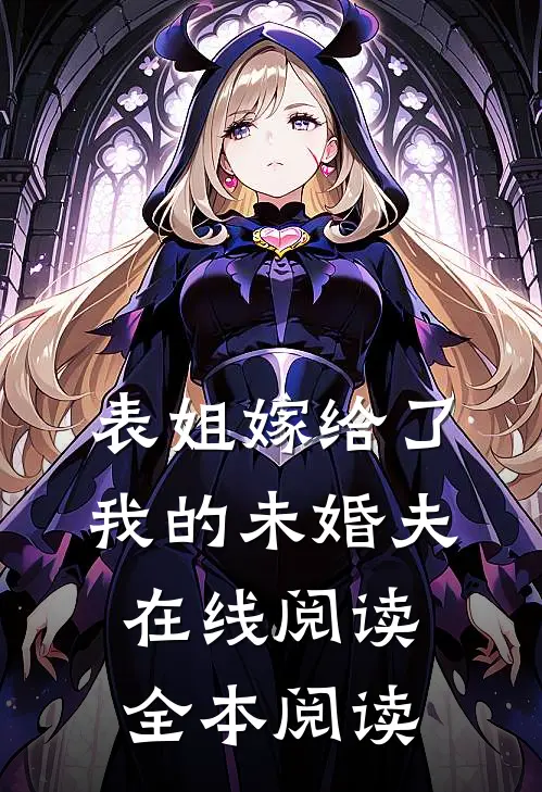 表姐嫁给了我的未婚夫在线阅读全本阅读
