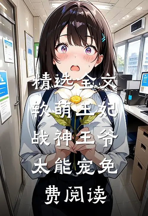 精选全文软萌王妃:战神王爷太能宠免费阅读