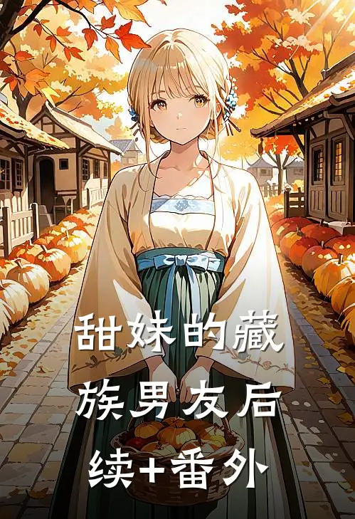 甜妹的藏族男友后续+番外