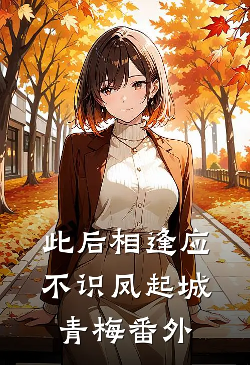 此后相逢应不识凤起城青梅 番外