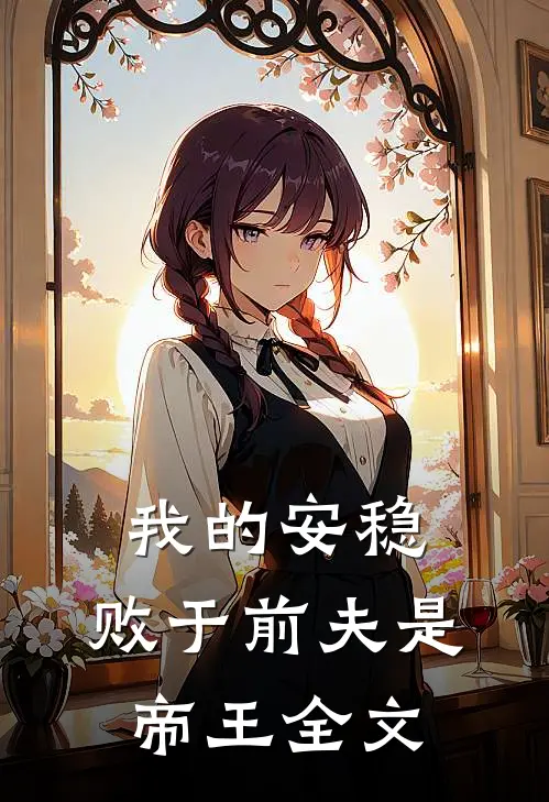 我的安稳，败于前夫是帝王全文