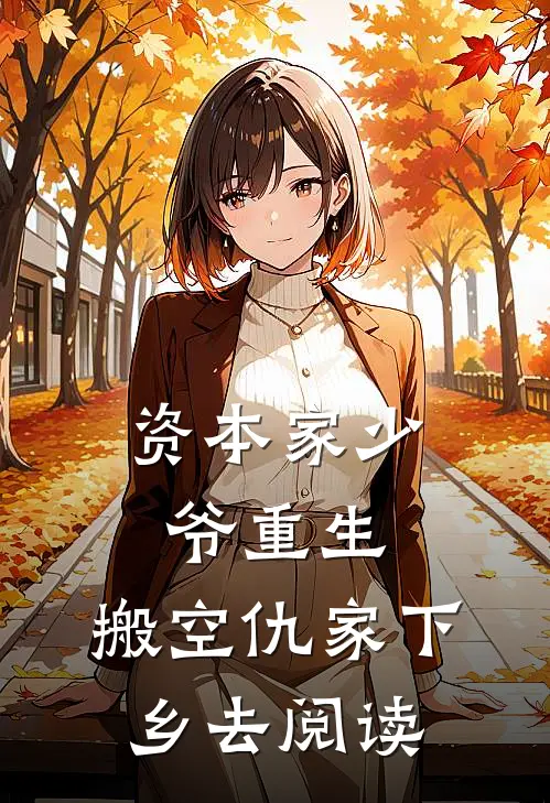 资本家少爷重生，搬空仇家下乡去阅读