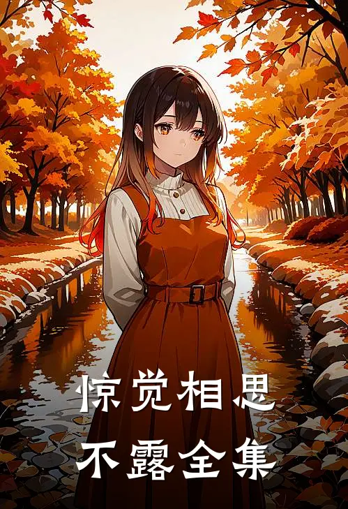 惊觉相思不露全集
