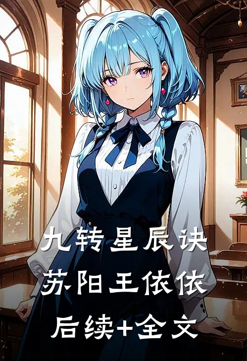 九转星辰诀苏阳王依依后续+全文