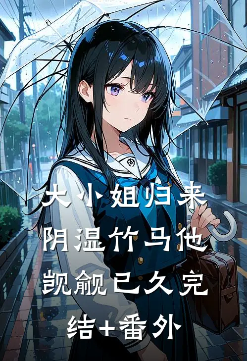 大小姐归来，阴湿竹马他觊觎已久完结+番外