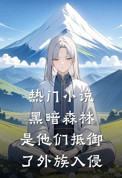 热门小说黑暗森林：是他们抵御了外族入侵