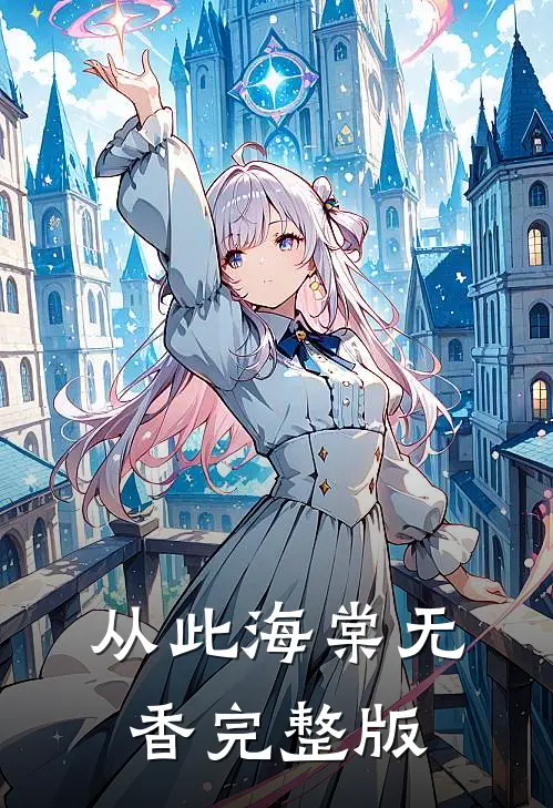 从此海棠无香完整版