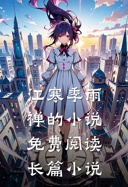 江寒季雨禅的小说免费阅读长篇小说